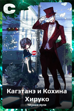 Карточка персонажа Кагэтанэ и Кохина Хируко