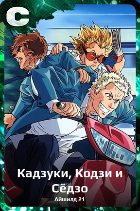 Карточка персонажа Кадзуки, Кодзи и Сёдзо