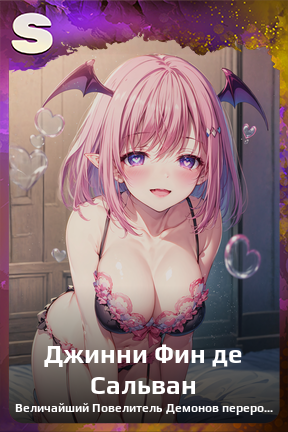Карточка персонажа Джинни Фин де Сальван