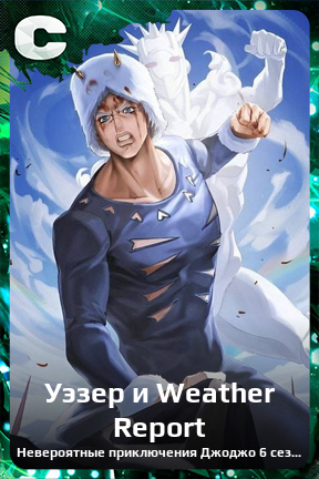Карточка персонажа Уэзер и Weather Report