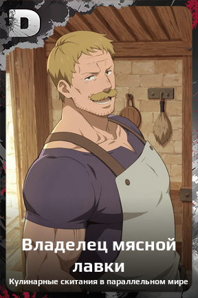 Карточка персонажа Владелец мясной лавки