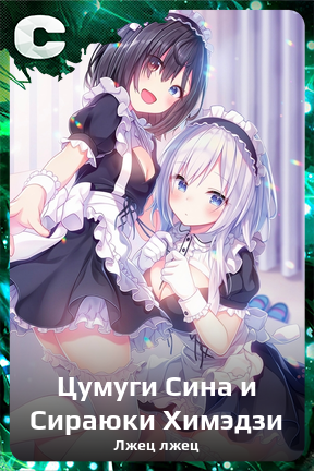 Карточка персонажа Цумуги Сина и Сираюки Химэдзи