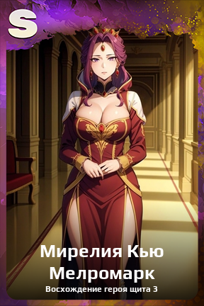 Карточка персонажа Мирелия Кью Мелромарк
