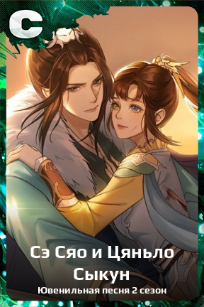 Карточка персонажа Сэ Сяо и Цяньло Сыкун