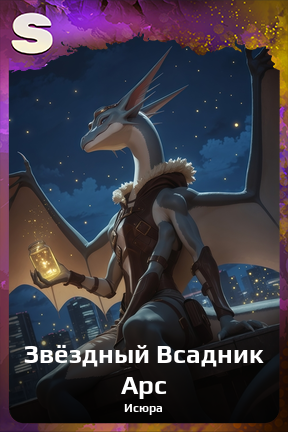 Карточка персонажа Звёздный Всадник Арс