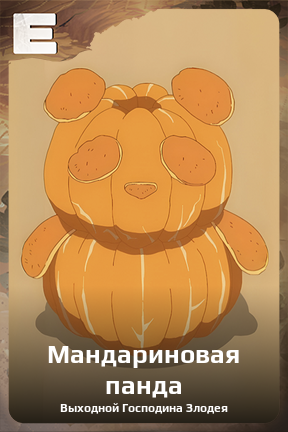 Карточка персонажа Мандариновая панда