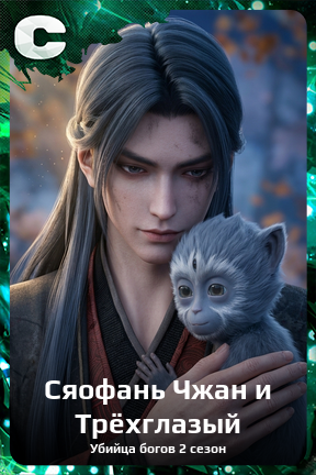 Карточка персонажа Сяофань Чжан и Трёхглазый
