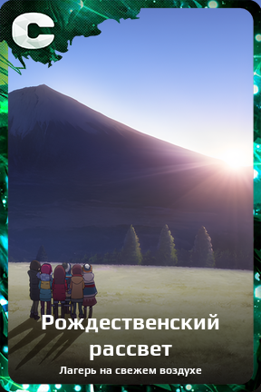 Карточка персонажа Рождественский рассвет