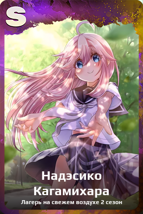 Карточка персонажа Надэсико Кагамихара