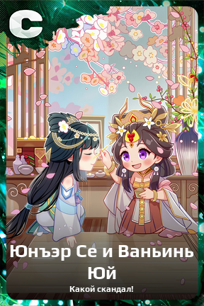 Карточка персонажа Юнъэр Се и Ваньинь Юй