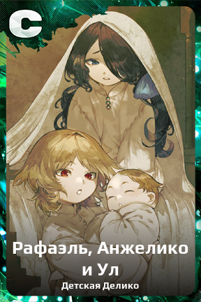 Карточка персонажа Рафаэль, Анжелико и Ул