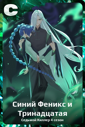 Карточка персонажа Синий Феникс и Тринадцатая