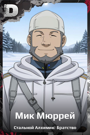 Карточка персонажа Мик Мюррей