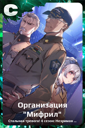 Карточка персонажа Организация 