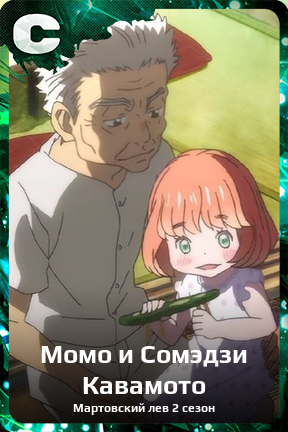Карточка персонажа Момо и Сомэдзи Кавамото