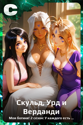 Карточка персонажа Скульд, Урд и Верданди