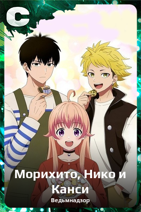 Карточка персонажа Морихито, Нико и Канси