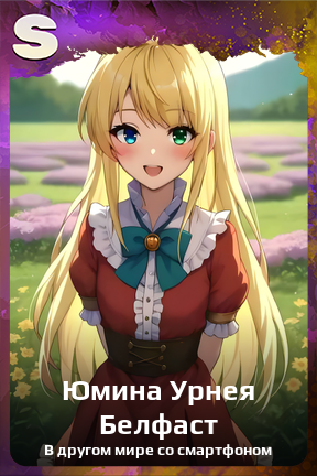 Карточка персонажа Юмина Урнея Белфаст
