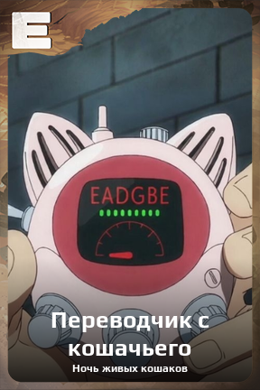 Карточка персонажа Переводчик с кошачьего