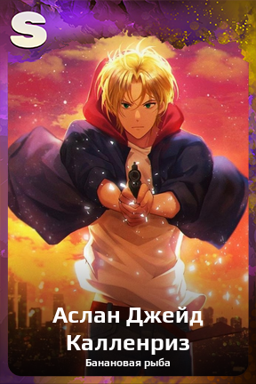 Карточка персонажа Аслан Джейд Калленриз