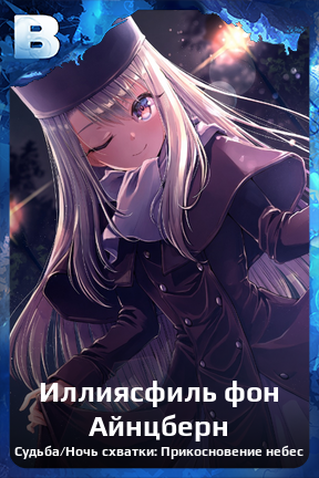 Карточка персонажа Иллиясфиль фон Айнцберн