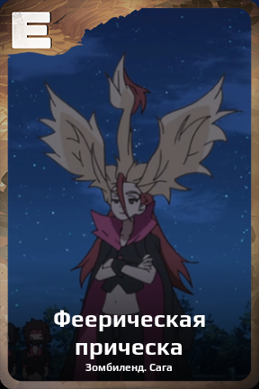 Карточка персонажа Феерическая прическа