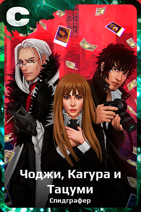 Карточка персонажа Чоджи, Кагура и Тацуми