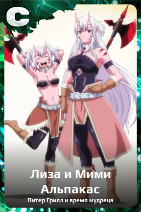 Карточка персонажа Лиза и Мими Альпакас