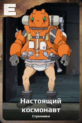 Карточка персонажа Настоящий космонавт