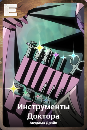 Карточка персонажа Инструменты Доктора